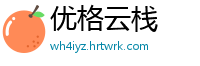 优格云栈